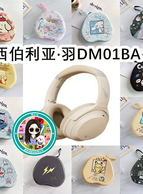 适用西伯利亚·羽XIBERIA DM01BA头戴式耳机包卡通EVA保护收纳包