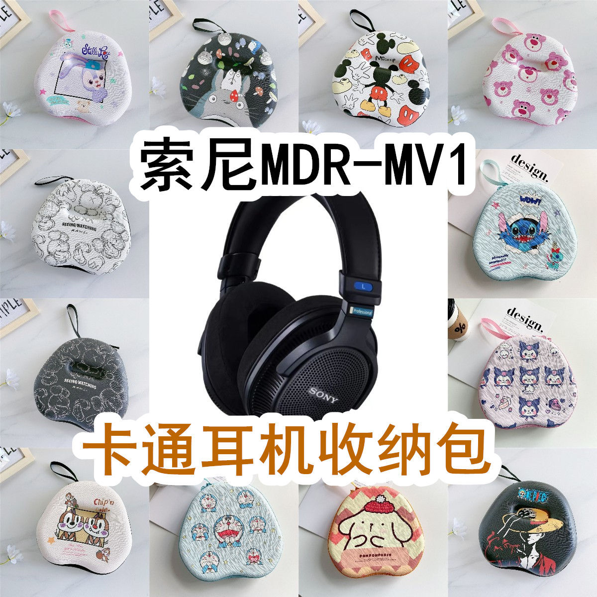 适用于SONY索尼MDR-MV1头戴式耳机包卡通EVA保护盒收纳包