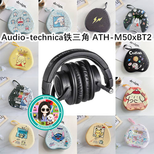 适用于Audio-technica铁三角 ATH-M50xBT2头戴式收纳包卡通EVA