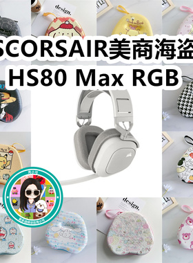 适用于美商海盗船HS80 Max RGB头戴式耳机包收纳包卡通EVA保护盒