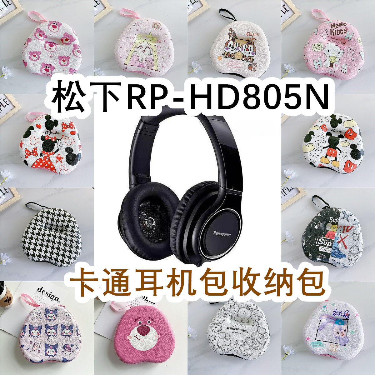 适用于Panasonic松下RP-HD805N头戴式耳机包卡通EVA保护盒收纳包