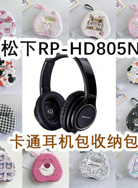 适用于Panasonic松下RP-HD805N头戴式耳机包卡通EVA保护盒收纳包