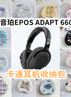 适用于音珀EPOS ADAPT 660头戴式耳机包卡通EVA保护盒收纳包