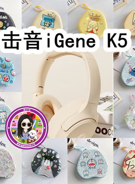 适用于击音iGene K5头戴式耳机包卡通EVA保护盒充电头收纳包