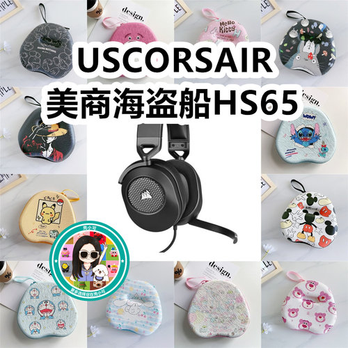 适用于USCORSAIR美商海盗船HS65头戴式耳机包卡通EVA保护盒收纳包