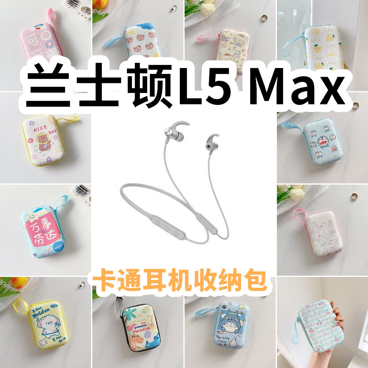 适用于兰士顿L5 Max有线运动耳机包卡通EVA保护盒电源线收纳包