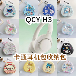 适用于QCY H3头戴式耳机包卡通EVA保护盒充电头收纳包
