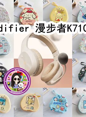 适用于Edifier漫步者K710P头戴式耳机包收纳包卡通EVA保护盒充电