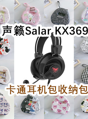 适用于声籁Salar KX369头戴式耳机包卡通EVA保护盒充电头收纳包