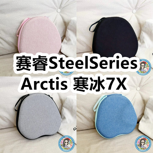 适用于赛睿SteelSeries Arctis 寒冰7X头戴式耳机包纯色EVA保护盒