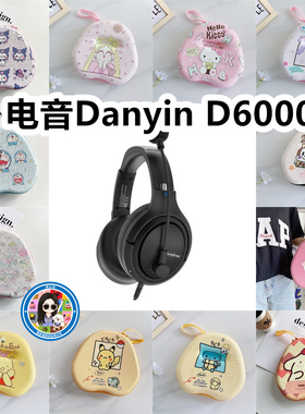 适用于电音Danyin D6000头戴式耳机包卡通EVA保护盒充电头收纳包