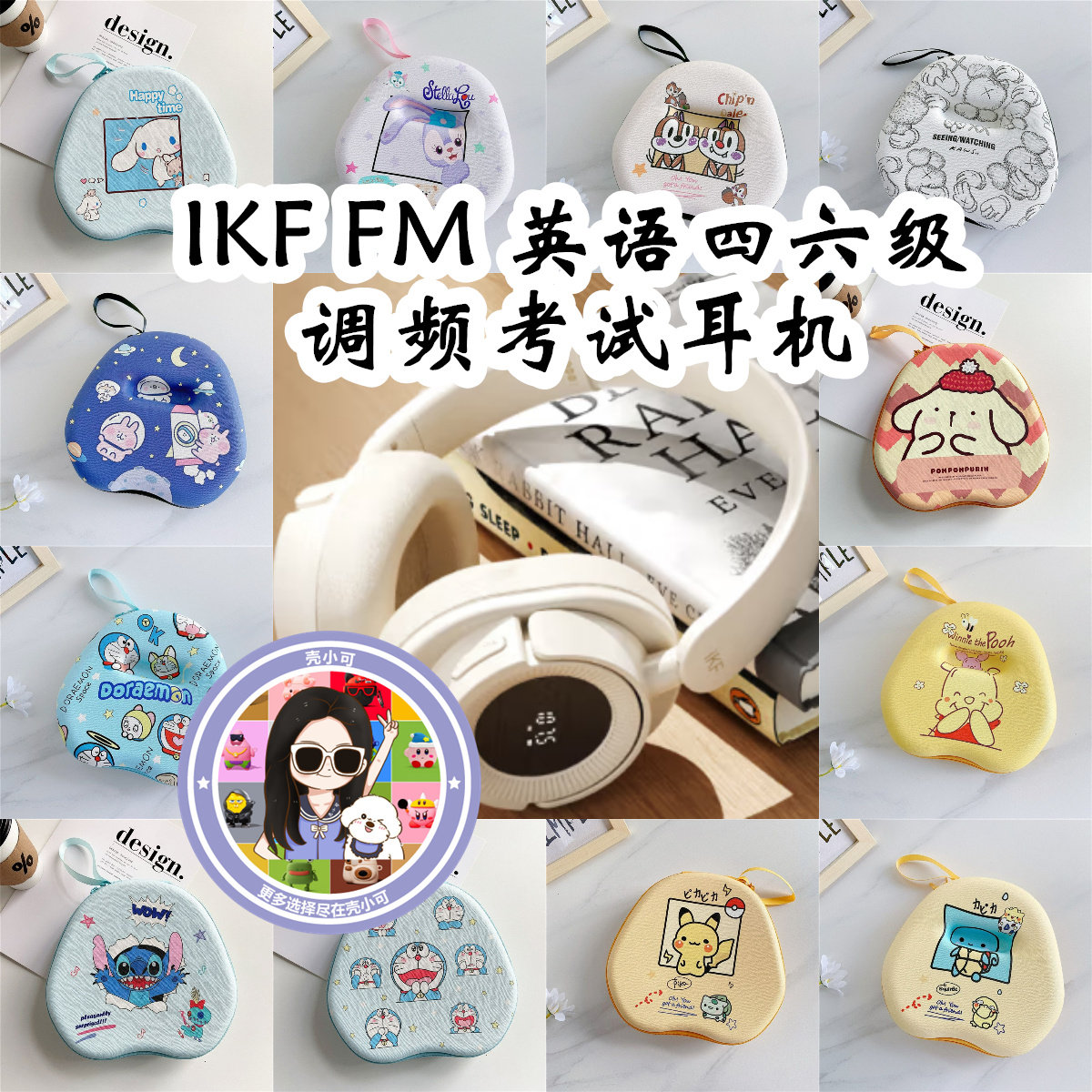 适用于IKF FM 英语四六级调频考试耳机头戴式耳机包电源线收纳包