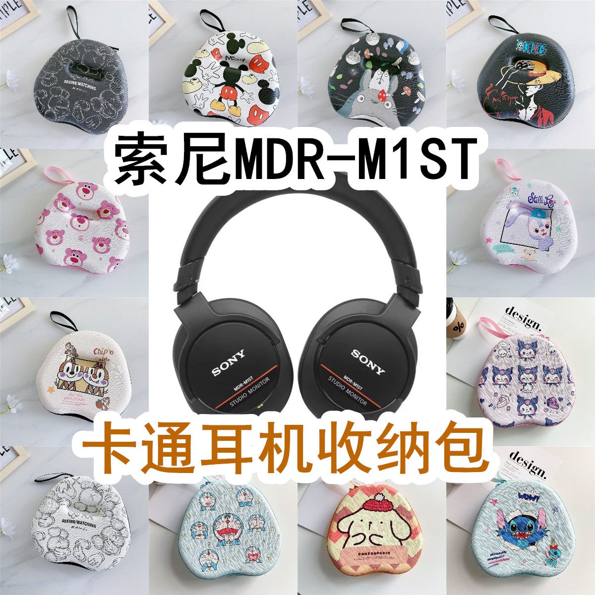 适用于SONY索尼MDR-M1ST头戴式耳机包卡通EVA保护盒收纳包