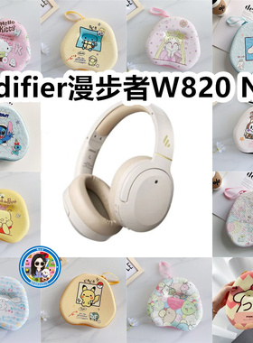 适用Edifier漫步者W820 NB头戴式耳机收纳盒收纳包