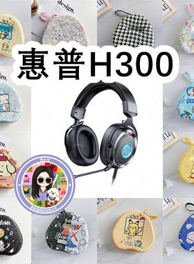 适用于HP惠普H300头戴式耳机包卡通EVA保护盒充电头收纳包