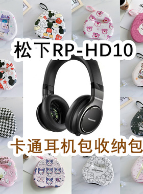 适用于Panasonic松下RP-HD10头戴式耳机包卡通EVA保护盒收纳包