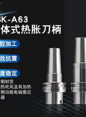 SYAT不锈钢整体式热胀刀柄 HSK A63 SHRB 热缩刀柄大直径一体式