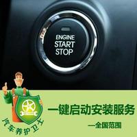 一键启动安装改装服务 人工工时费 汽车养护卫士线下门店至县城级