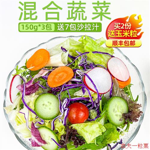 新鲜蔬菜沙拉食材150g*3包 西餐色拉生菜健身轻食沙拉食材配菜