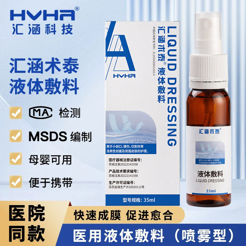 汇涵术泰伤口液体敷料
