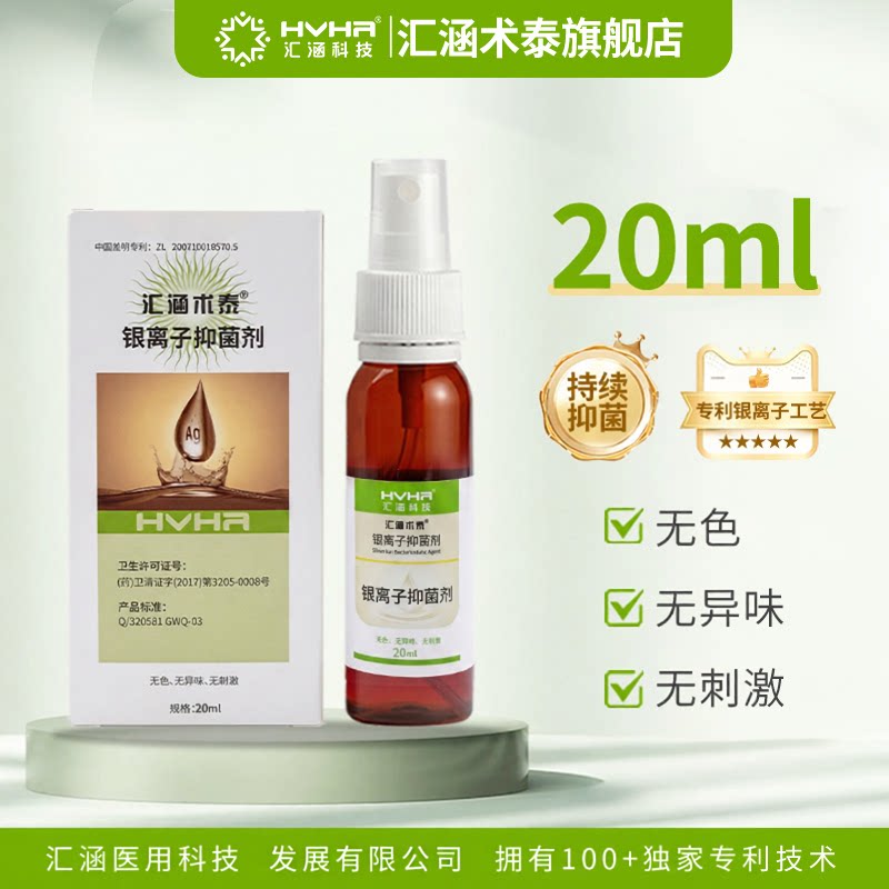 【汇涵术泰】银离子长效抑菌喷雾