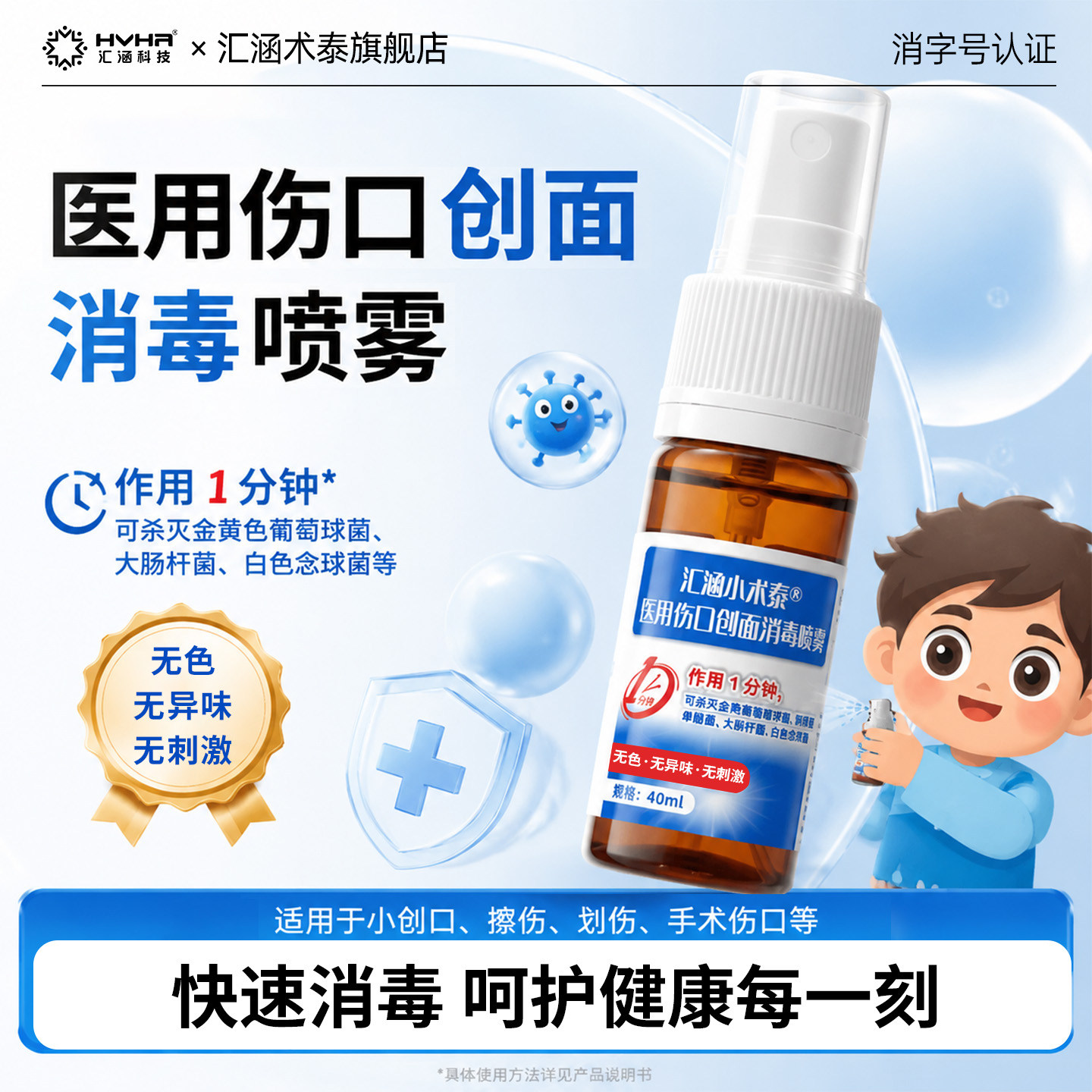 汇涵小术泰儿童伤口消毒