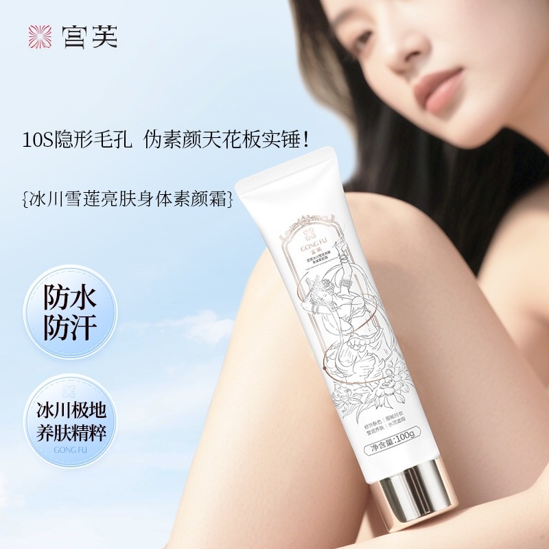 宫芙身体素颜霜隔离遮瑕持久清透提亮沁润补水懒人霜防水防汗100g,美容护肤/美体/精油,身体乳/霜,淘宝优惠券,粉丝福利购,淘宝优惠卷