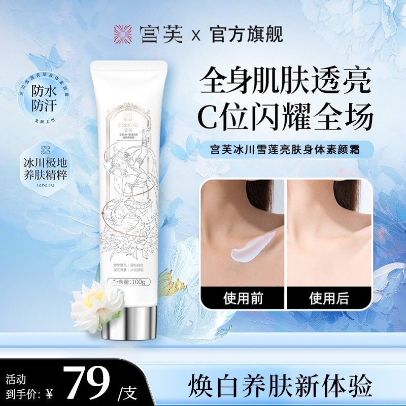 宫芙冰川雪莲亮肤身体素颜霜
