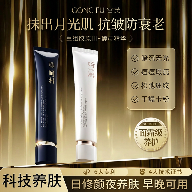 宫芙重组胶原养肤抗皱隔离素颜霜