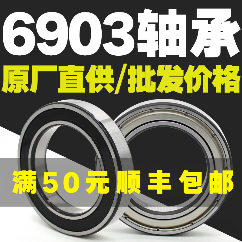 6903ZZ6903RS深沟球轴承电机轴承