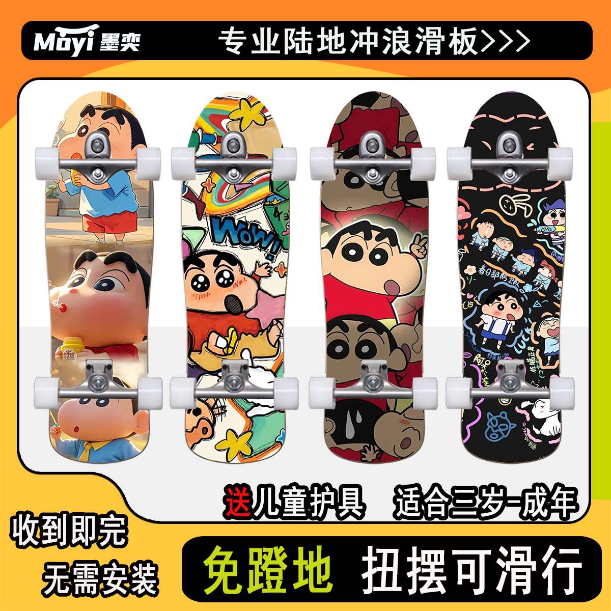 陆地冲浪板蜡笔小新免蹬滑板