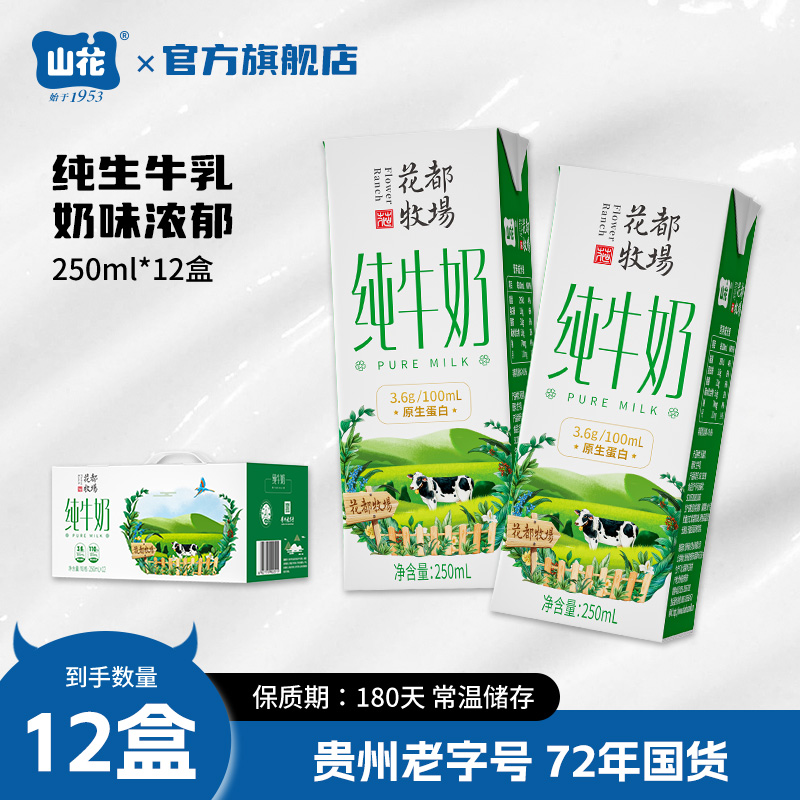 贵州特产山花牧场纯牛奶整箱装