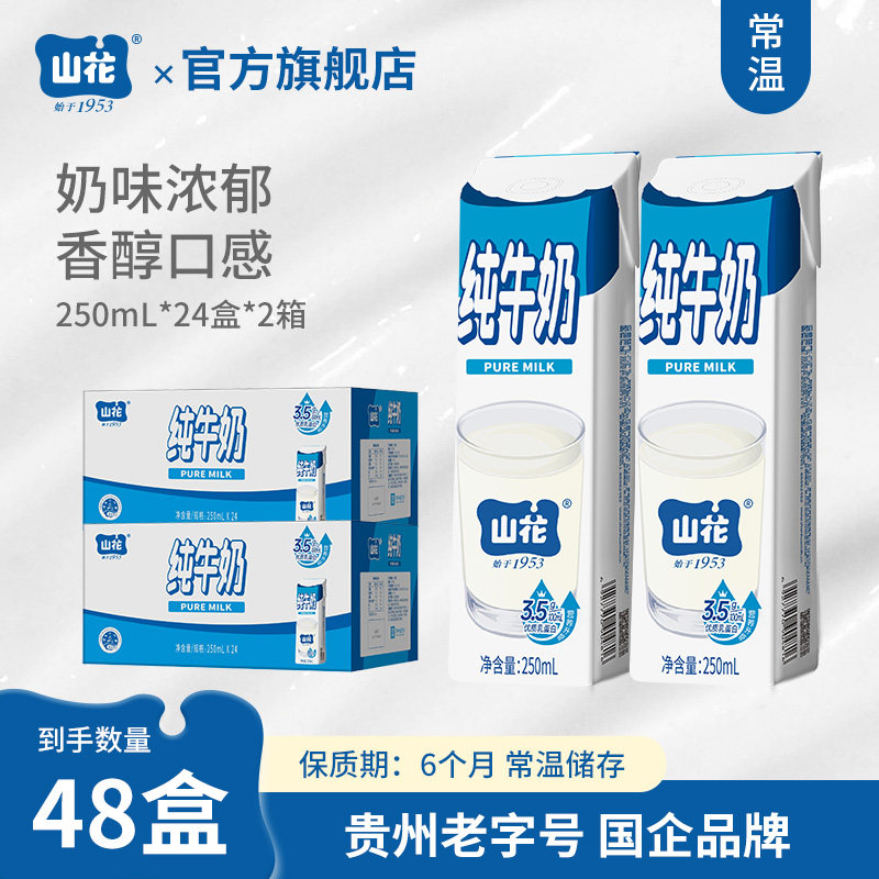 山花笑脸包纯牛奶250mL*24盒*2箱贵州老字号奶味浓郁