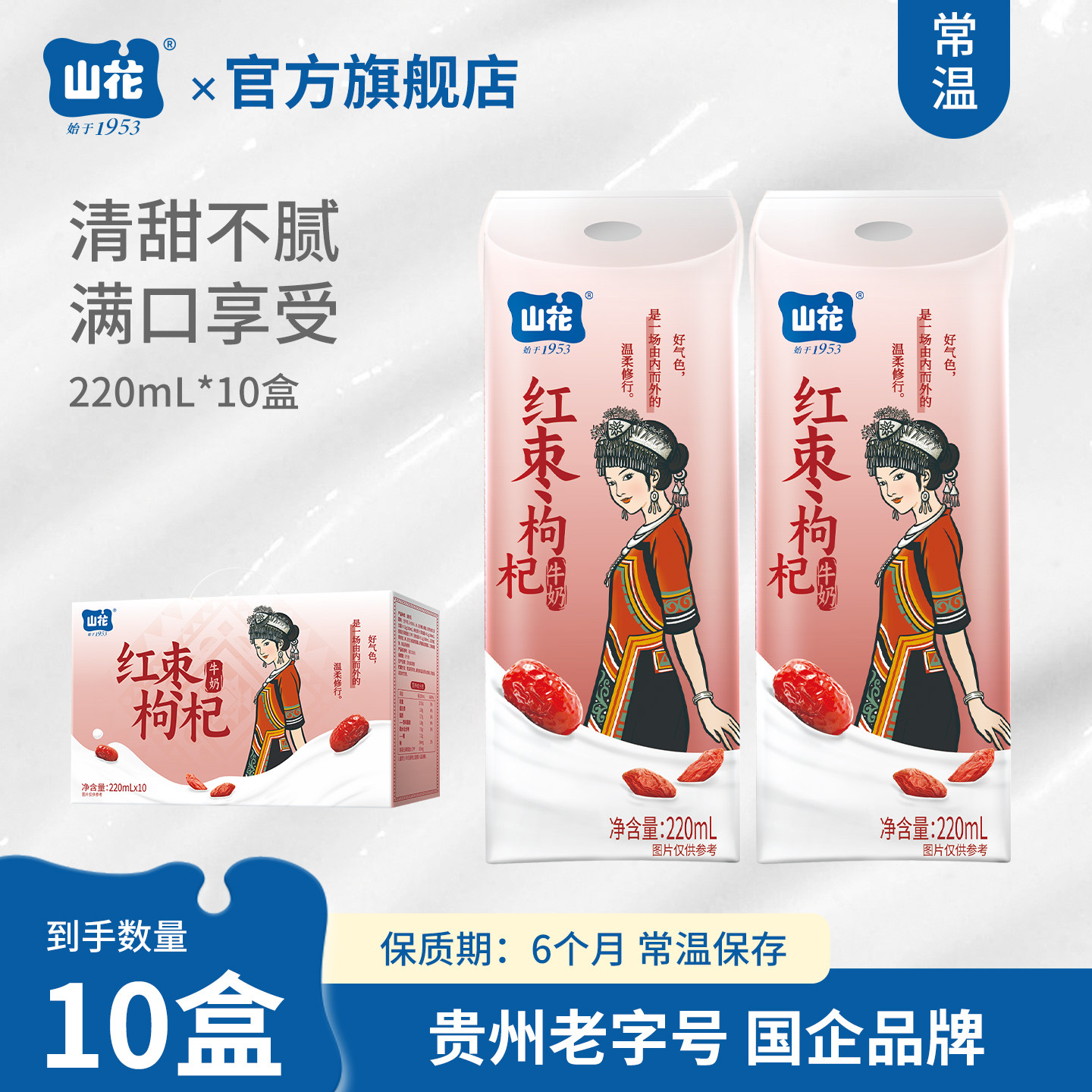 山花红枣枸杞牛奶220mL*10盒
