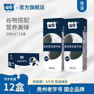 香甜口感贵州特产山花黑米黑芝麻牛奶12盒整箱装 谷物搭配