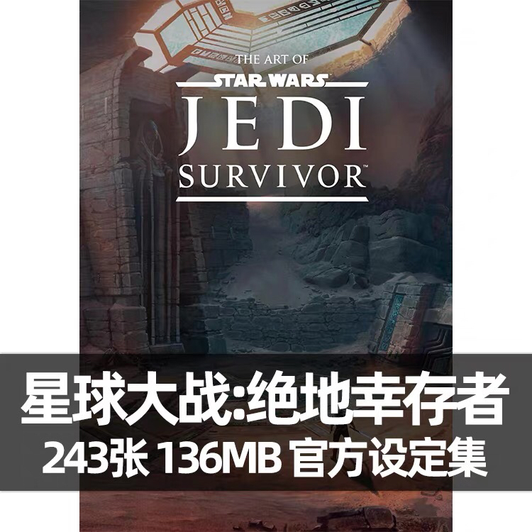 星球大战绝地幸存者绝地武士游戏艺术画册设定集插画原画美术素材