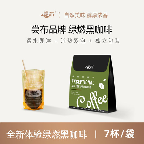尝布农科院速溶黑咖啡绿燃