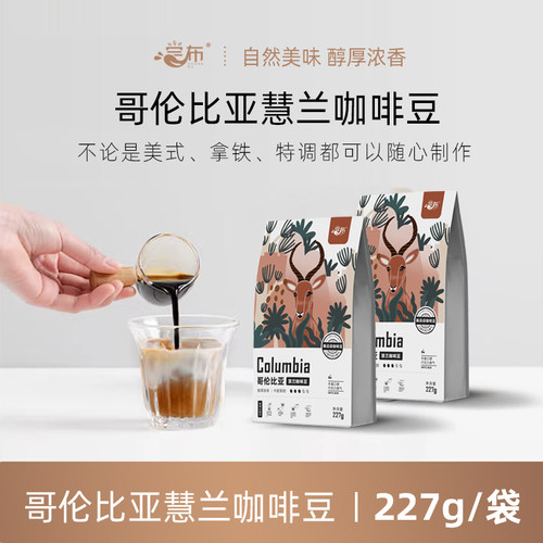 尝布慧兰咖啡豆哥伦比亚醇香