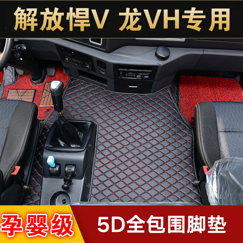 一汽青岛解放新悍V脚垫货