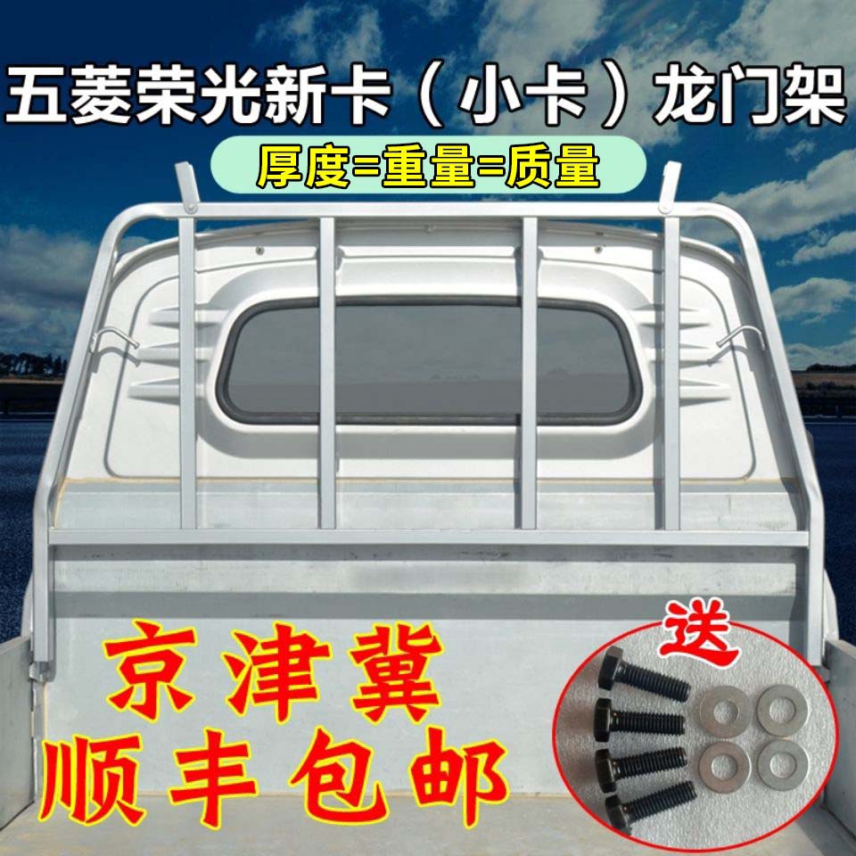 新五菱荣光小卡货车架子