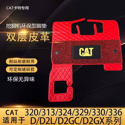 挖机卡特CAT 320d/313/324/329/330/336D D2GX驾驶室地毯丝圈脚垫