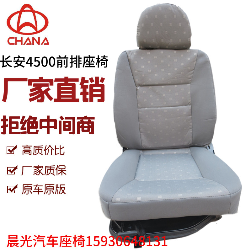 适用于长安s460 4500cm9汽车座椅主驾驶 副驾驶昌河福运座椅总成
