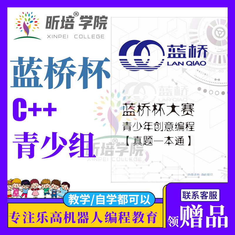 蓝桥杯C++ stema选拔赛省赛国赛青少年组编程题库真题一本通视频