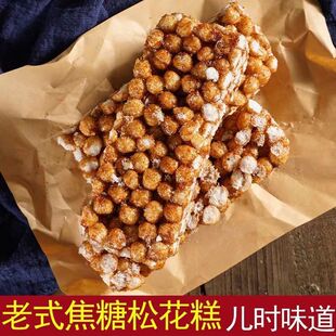 湖南衡阳特产祁东松子糖米花糖焦米糖传统老式手工炒米糖玉米糖