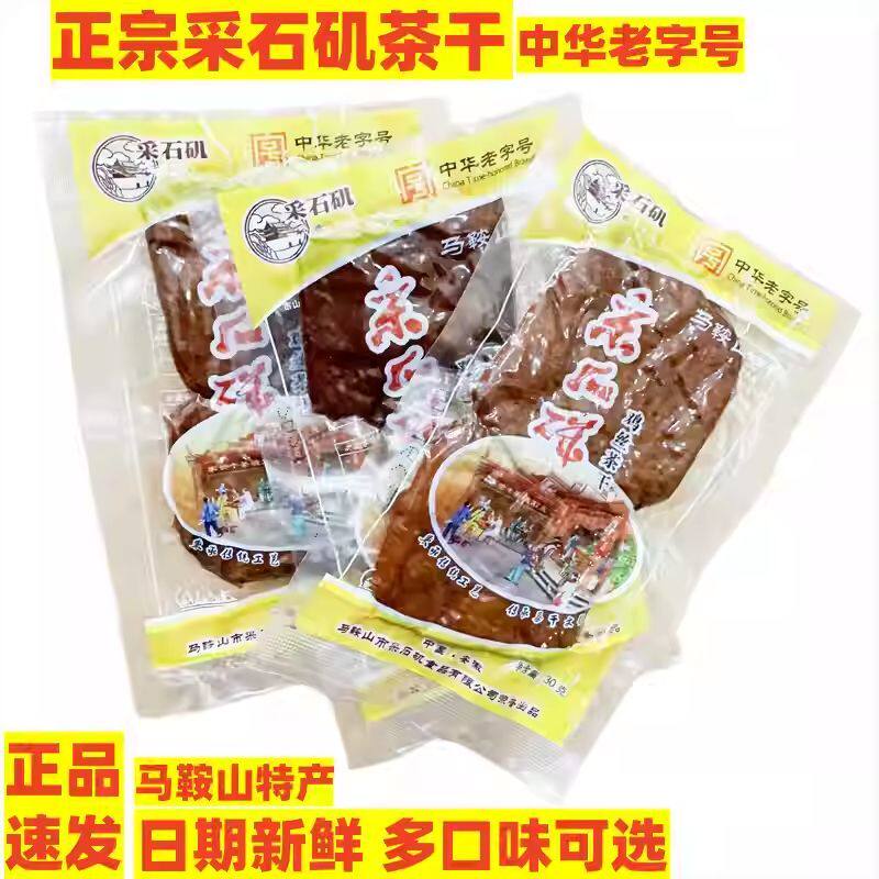 采石矶茶干30g安徽马鞍山特产休闲五香零食袋装鸡丝味即食豆腐干