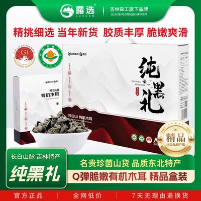 露选长白山纯黑礼400g东