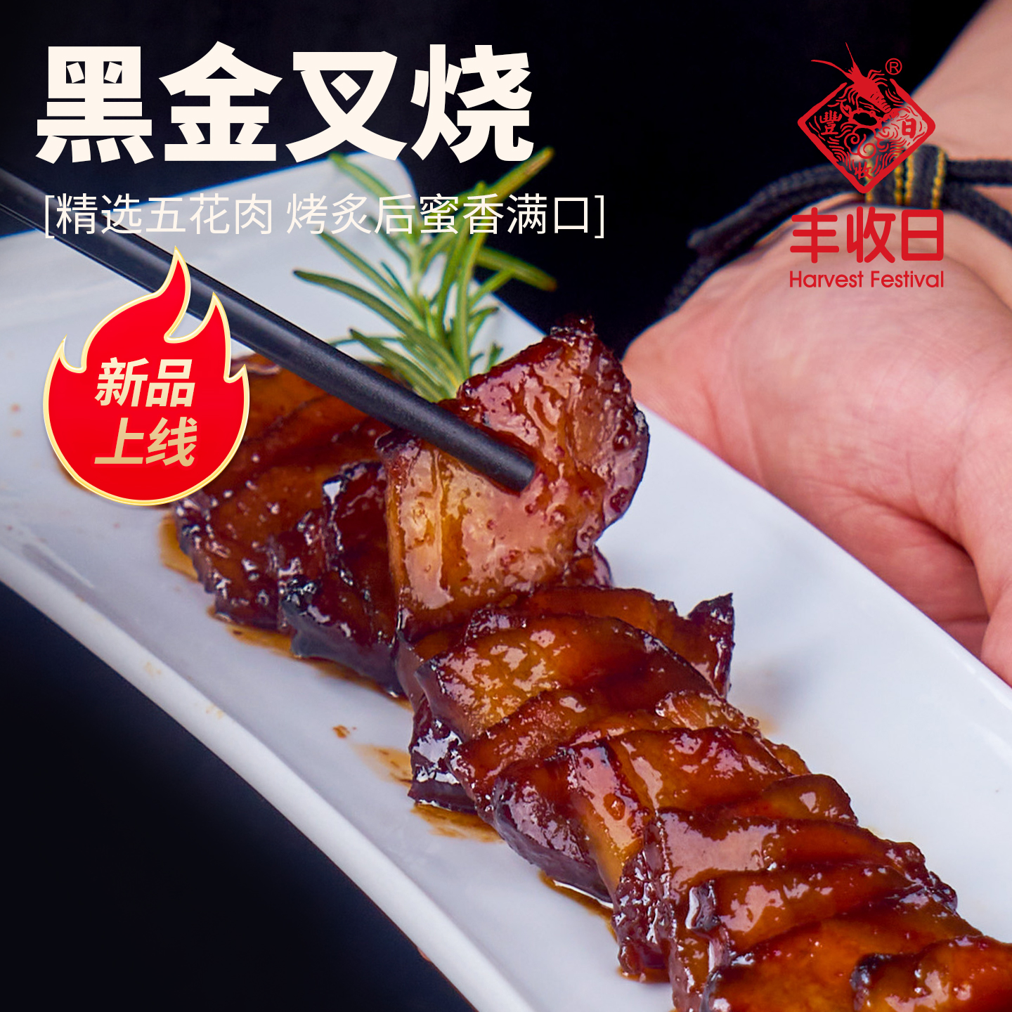 丰收日黑金叉烧215g半成品菜