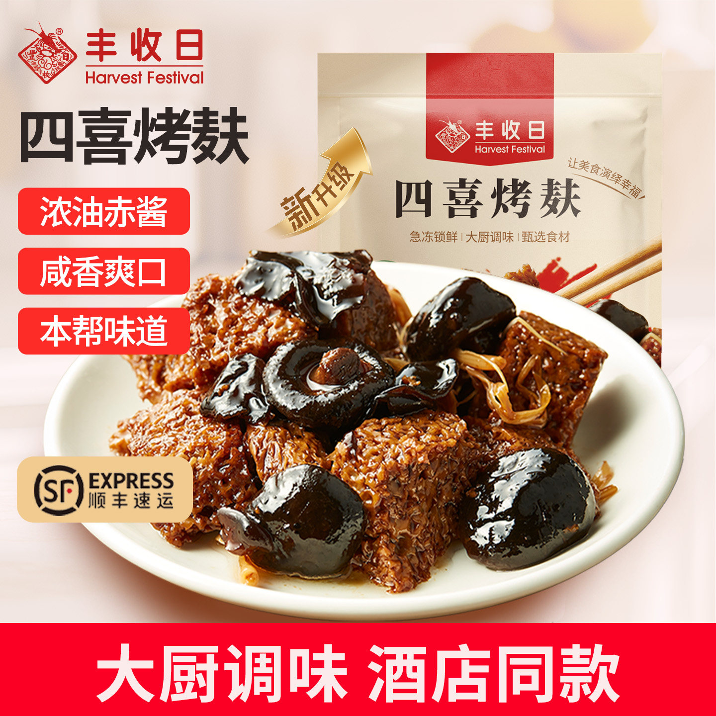 发顺丰】丰收日四喜烤麸上海本帮菜拌面浇头冷菜开袋即食素食面筋