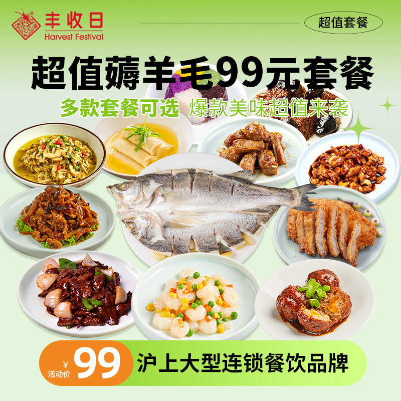 丰收日99元上海年夜饭套餐预制菜半成品年货送礼酸菜鱼快手菜年菜,水产肉类/新鲜蔬果/熟食,包装速食菜/预制菜,淘宝优惠券,粉丝福利购,淘宝优惠卷