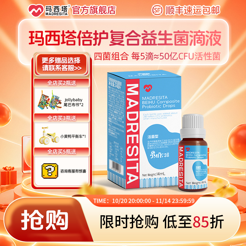MADRESITA玛西塔倍护复合益生菌滴剂m16v婴幼儿童四联益生菌14ml